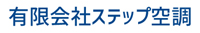 ステップ空調TOPページへ